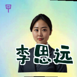 李思远